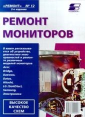 book Ремонт мониторов