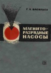 book Магниторазрядные насосы