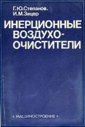 book Инерционные воздухоочистители