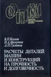 book Расчеты деталей машин и конструкций на прочность и долговечность
