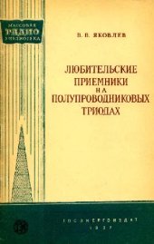 book Любительские приемники на полупроводниковых триодах