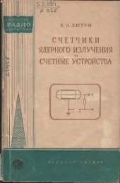 book Счетчики ядерного излучения и счетные устройства