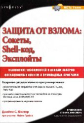 book Защита от взлома. Сокеты, эксплойты, shell-код