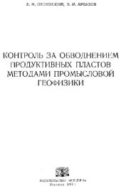 book Контроль за обводнением продуктивных пластов методами промысловой геофизики