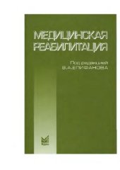 book Медицинская реабилитация