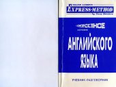 book Экспресс-метод Илоны Давыдовой. Английский-1