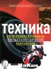 book Техника: автомобили, мотоциклы, поезда, электричество, компьютеры