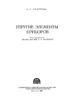 book Упругие элементы приборов