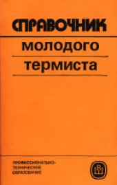 book Справочник молодого термиста