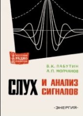 book Слух и анализ сигналов