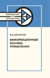 book Информационные основы управления