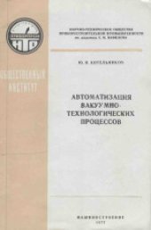 book Автоматизация вакуумно-технологических процессов