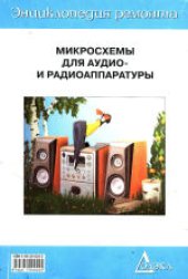 book Микросхемы для аудио- и радиоаппаратуры - 2