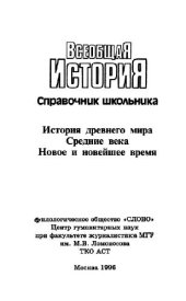 book Всеобщая история. Справочник школьника