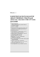 book Рациональная фармакотерапия заболеваний органов дыхания = Rationale for drug therapy of bronchopulmonary diseases: рук. для практикующих врачей