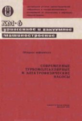 book Современные турбомолекулярные и электрофизические насосы. Обзорная информация