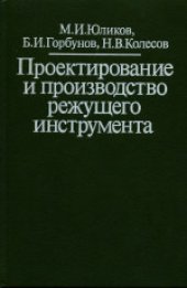 book Проектирование и производство режущего инструмента. Производственное издание