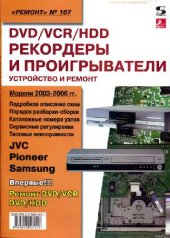 book DVD/VCR/HDD-рекордеры и проигрыватели. Устройство и ремонт