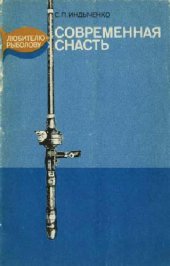 book Современная снасть