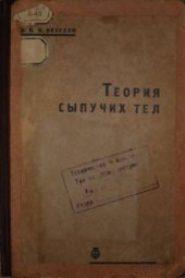 book Теория сыпучих тел