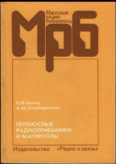 book Переносные радиоприемники и магнитолы. Справочник