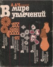 book В мире увлечений