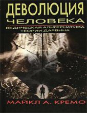 book Деволюция человека