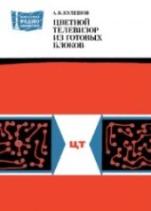 book Цветной телевизор из готовых блоков