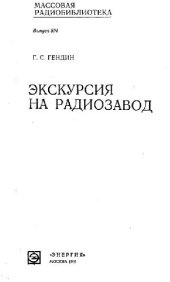 book Экскурсия на радиозавод