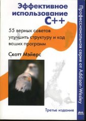 book Эффективное использование C++. 55 верных советов улучшить структуру и код ваших программ