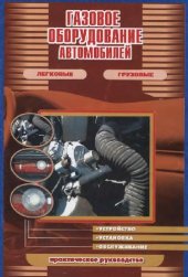 book Газовое оборудование автомобилей