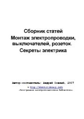 book Монтаж электропроводки, выключателей, розеток. Секреты электрика