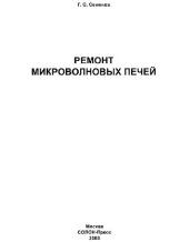 book Ремонт микроволновых печей