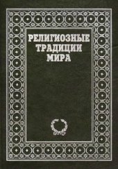 book Религиозные традиции мира