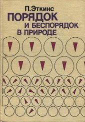 book Порядок и беспорядок в природе