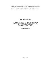 book Процессы и аппараты газоочистки