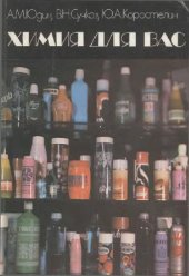 book Химия для вас