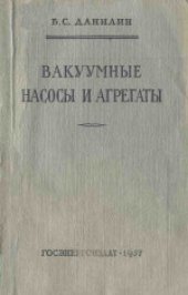 book Вакуумные насосы и агрегаты