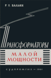 book Трансформаторы малой мощности