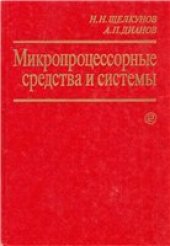 book Микропроцессорные средства и системы