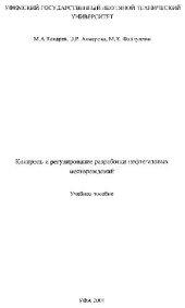 book Контроль и регулирование разработки нефтегазовых месторождений