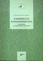 book Клиническая фармакокинетика: практика дозирования лекарств