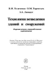 book Технология возведения зданий и сооружений: учеб. для студентов вузов, обучающихся по направлению подгот. дипломир. специалистов ''Стр-во''