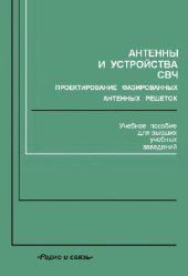 book Антенны и устройства СВЧ. Проектирование фазированных антенных решеток