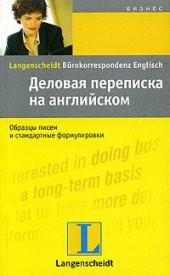 book Деловая переписка на английском языке