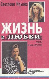 book Жизнь в любви