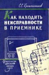 book Как находить неисправности в приемнике