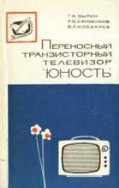 book Малогабаритный транзисторный телевизор «Юность».