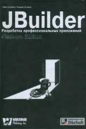 book JBuilder. Разработка профессиональных приложений
