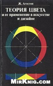 book Теория цвета и ее применение в искусстве и дизайне